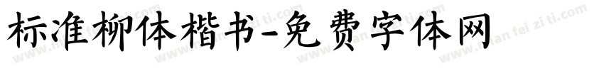 标准柳体楷书字体转换