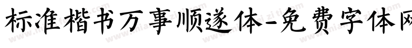 标准楷书万事顺遂体字体转换