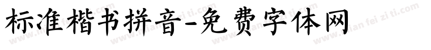 标准楷书拼音字体转换