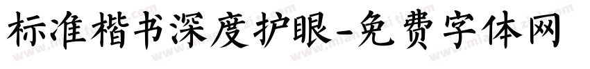 标准楷书深度护眼字体转换