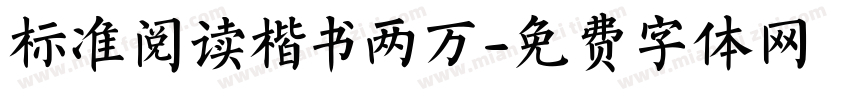 标准阅读楷书两万字体转换