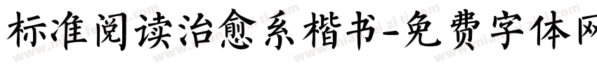 标准阅读治愈系楷书字体转换