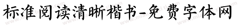 标准阅读清晰楷书字体转换