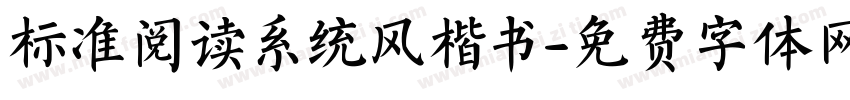 标准阅读系统风楷书字体转换