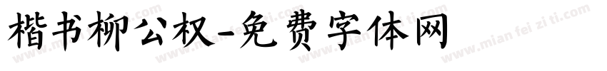 楷书柳公权字体转换