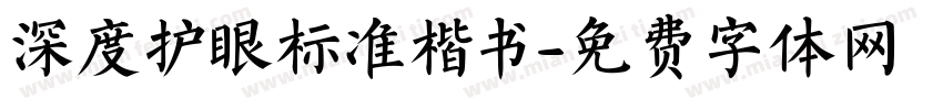 深度护眼标准楷书字体转换