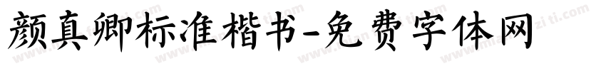 颜真卿标准楷书字体转换
