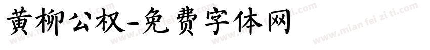 黄柳公权字体转换