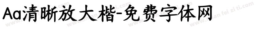 Aa清晰放大楷字体转换