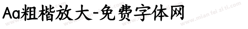 Aa粗楷放大字体转换
