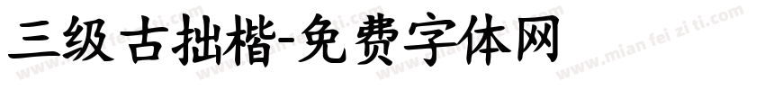 三级古拙楷字体转换