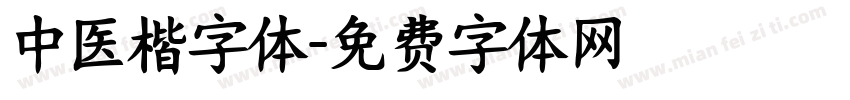 中医楷字体字体转换