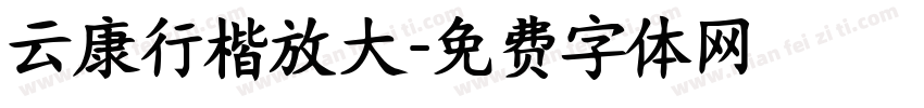 云康行楷放大字体转换