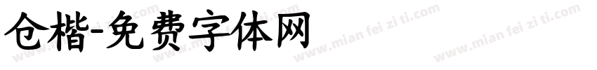 仓楷字体转换