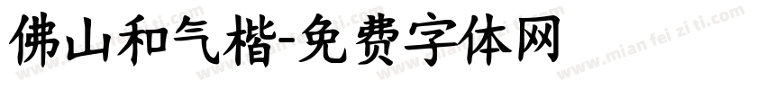佛山和气楷字体转换