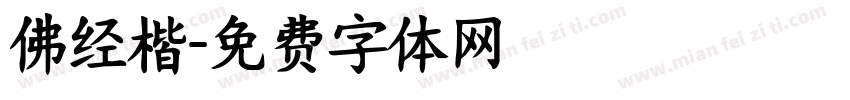 佛经楷字体转换