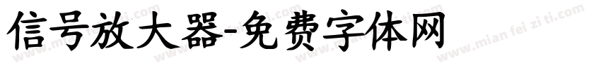 信号放大器字体转换
