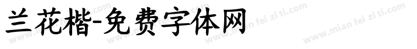 兰花楷字体转换