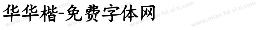 华华楷字体转换