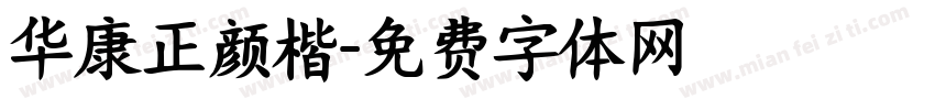华康正颜楷字体转换