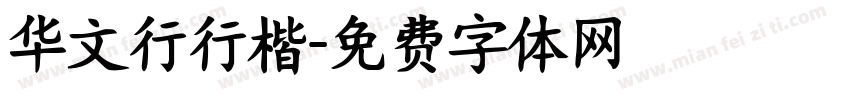 华文行行楷字体转换