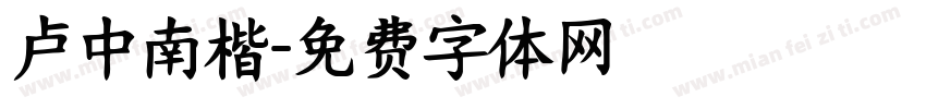 卢中南楷字体转换