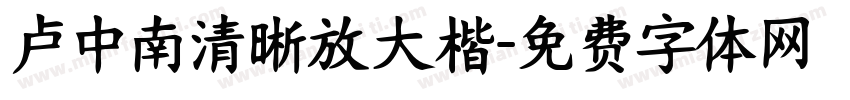 卢中南清晰放大楷字体转换