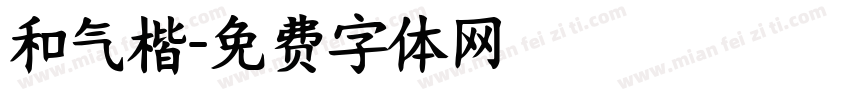 和气楷字体转换