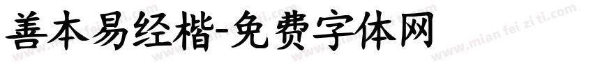 善本易经楷字体转换