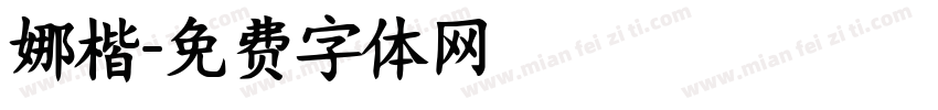 娜楷字体转换