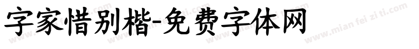 字家惜别楷字体转换