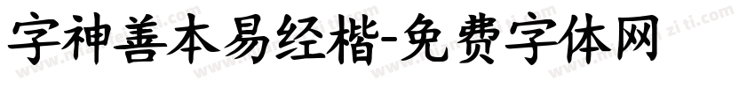 字神善本易经楷字体转换