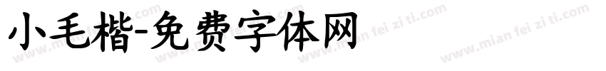 小毛楷字体转换
