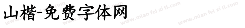 山楷字体转换