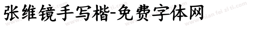 张维镜手写楷字体转换