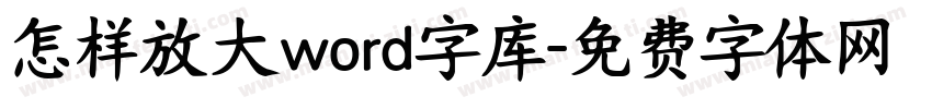 怎样放大word字库字体转换