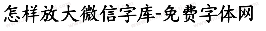 怎样放大微信字库字体转换