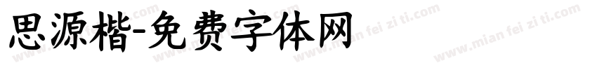 思源楷字体转换