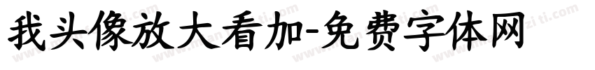 我头像放大看加字体转换