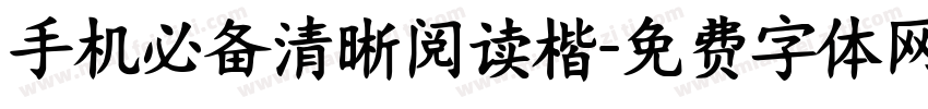 手机必备清晰阅读楷字体转换