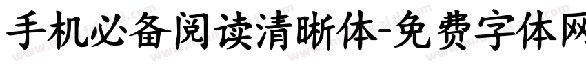 手机必备阅读清晰体字体转换 手机必备阅读清晰体字体转换