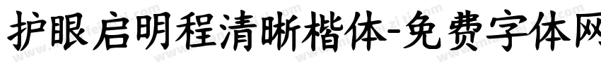 护眼启明程清晰楷体字体转换