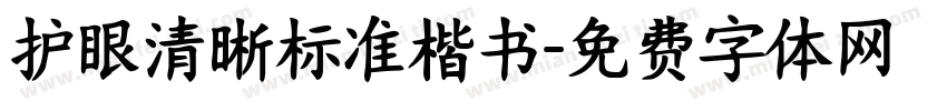 护眼清晰标准楷书字体转换