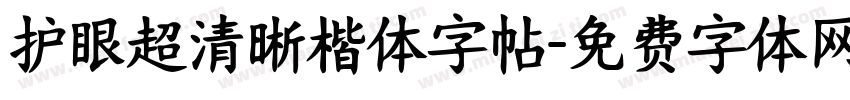 护眼超清晰楷体字帖字体转换