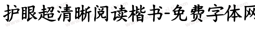 护眼超清晰阅读楷书字体转换