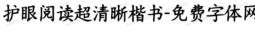 护眼阅读超清晰楷书字体转换