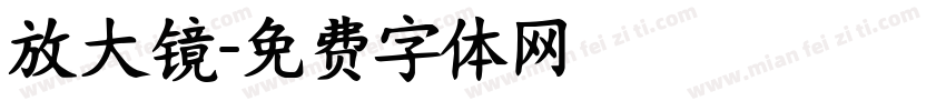 放大镜字体转换
