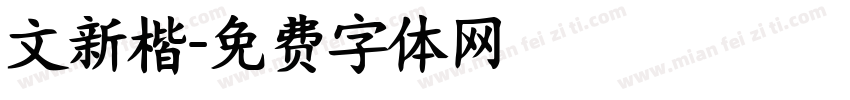 文新楷字体转换
