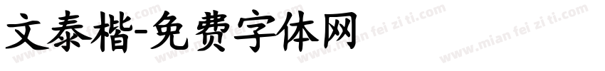 文泰楷字体转换