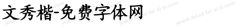 文秀楷字体转换